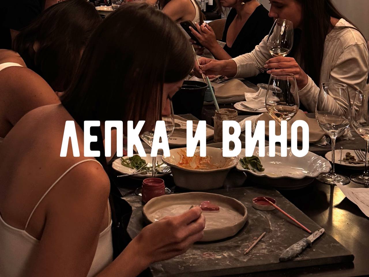 Лепка и Вино 18+ фото 1