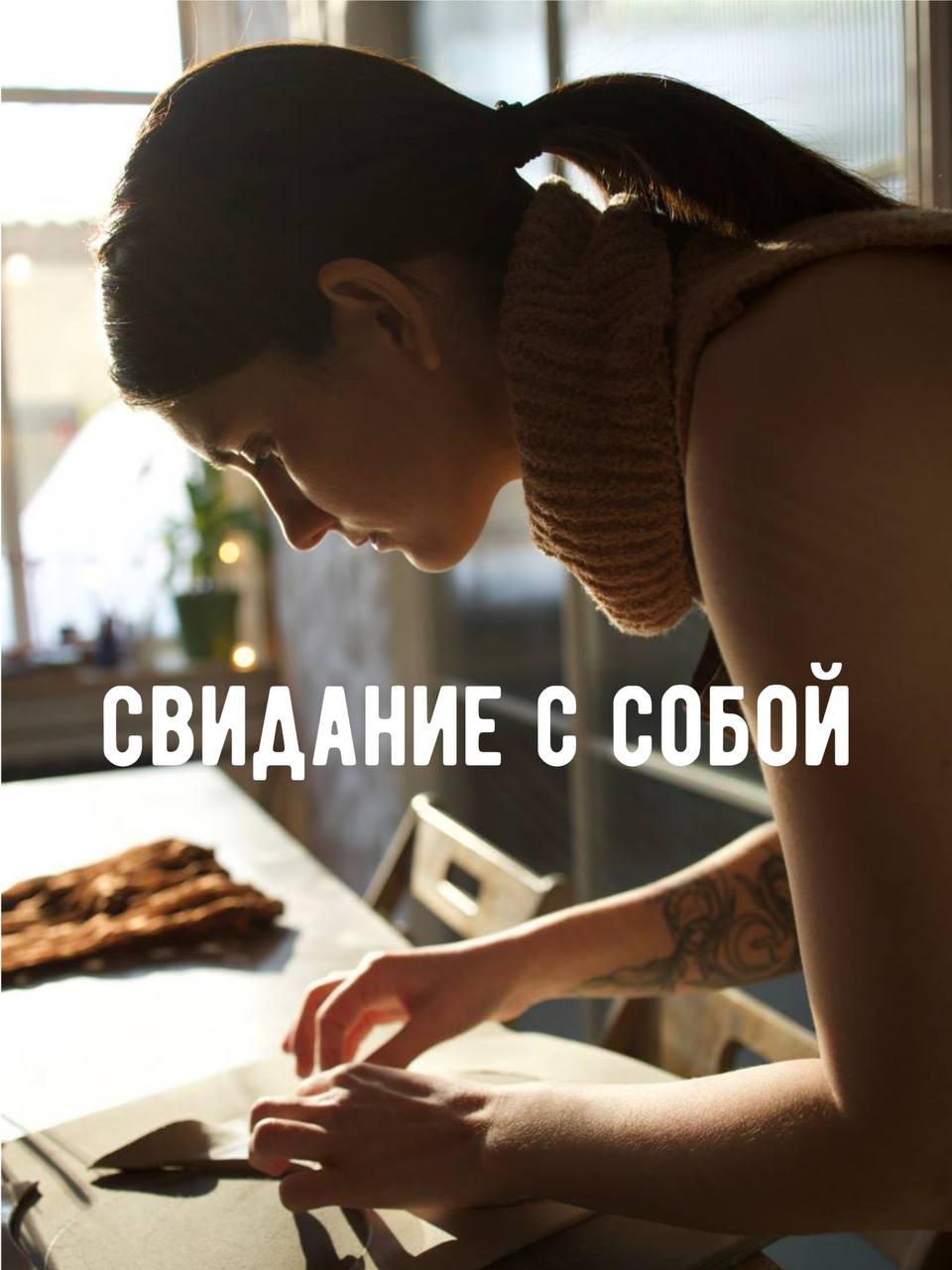 Свидание с собой  фото 1